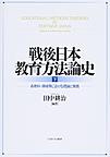 戦後日本教育方法論史<下> 各教科・領域等における理論と実践