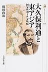 大久保利通と東アジア(歴史文化ライブラリー　419)　