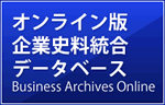 新リリース！　オンライン版企業史料統合データベース　Business Archives Online　