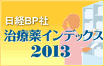 治療薬インデックス2013(日経BP社)