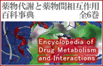 薬物代謝と薬物間相互作用百科事典 全6巻 Encyclopedia of Drug Metabolism and Interactions (Wiley-Blackwell)