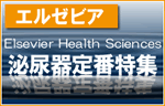 Elsevier Health Science 腎・泌尿器
