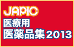 JAPIC 医療用　医薬品集2013