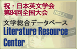 祝・日本英文学会　第84回全国大会「文学総合データベース　Literature Resource Center」