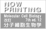 ロディシュの分子細胞生物学　改版　(2012年8月刊行予定)