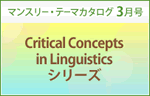 　Critical Concepts in Linguisticsシリーズ