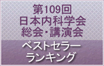 第109回日本内科学会総会・講演会ベストセラーランキング