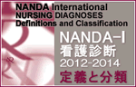 NANDA-I看護診断 定義と分類（医学書院）