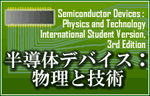 半導体デバイス：物理と技術　第3版 Semiconductor Devices: Physics and Technology(John Wiley Sons, Inc.)
