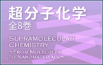 超分子化学　全８巻　Supramolecular Chemistry ～From Molecules to Nanomaterials～