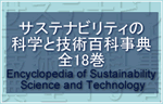 サステナビリティの科学と技術百科事典　全18巻　Encyclopedia of Sustainability Science and Technology