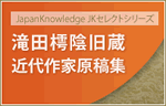 JapanKnowledge JKセレクトシリーズ 滝田樗陰旧蔵　近代作家原稿集