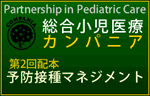 予防接種マネジメント(総合小児医療カンパニア)
