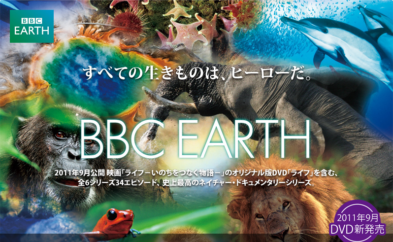 BBC EARTH　2011年9月DVD新発売