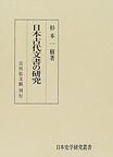 日本古代文書の研究