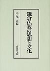 鎌倉仏教の思想と文化