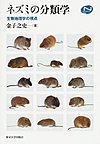 ネズミの分類学