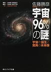 宇宙「96％の謎」