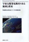 宇宙太陽発電衛星のある地球と将来(慶応義塾大学産業研究所選書)　