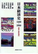 日本経済史１６００－２０００　