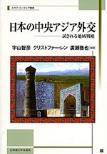 日本の中央アジア外交(スラブ・ユーラシア叢書)　