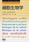 細胞生物学(ベーシックマスター)　