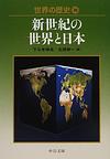世界の歴史: 30 新世紀の世界と日本 (中公文庫)