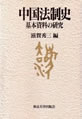 中国法制史　