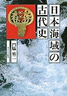 日本海域の古代史　