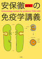 安保徹の免疫学講義 Immunology Lecture by professor TORU ABO