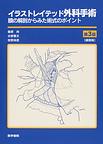 イラストレイテッド外科手術～膜の解剖からみた術式のポイント～　第3版縮刷版