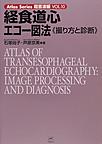 経食道心エコー図法～撮り方と診断～(Atlas Series超音波編 VOL.10)
