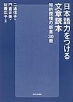 日本語力をつける文章読本～知的探検の新書30冊～