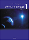 【MeL】ラプラスの天体力学論 （1）