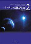 【MeL】ラプラスの天体力学論 （2）
