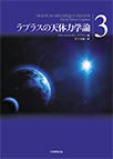 【MeL】ラプラスの天体力学論 （3）