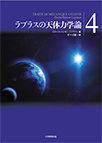 【MeL】ラプラスの天体力学論 （4）