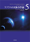 【MeL】ラプラスの天体力学論 （5）