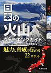日本の火山ウォーキングガイド: 魅力と脅威が伝わる22スポット