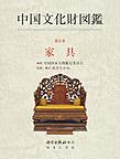 中国文化財図鑑 第5巻 家具