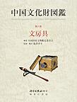 中国文化財図鑑 第6巻 文房具