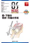 OS NEXUS<No.1>　膝・下腿の骨折・外傷の手術　