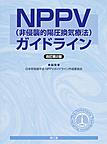 NPPV<非侵襲的陽圧換気療法>ガイドライン 改訂第2版