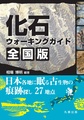 化石ウォーキングガイド　全国版～日本各地に眠る古生物の痕跡探し27地点～