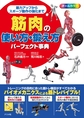 筋肉の使い方・鍛え方パーフェクト事典～筋力アップからスポーツ動作の強化まで～