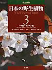 日本の野生植物: Wild Flowers of Japan 3 バラ科～センダン科