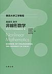 基礎系　数学　非線形数学～Nonlinear Mathematics～(東京大学工学教程)