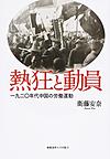 熱狂と動員: 一九二〇年代中国の労働運動