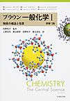 ブラウン　一般化学　I～～物質の構造と性質～～ 原書13版
