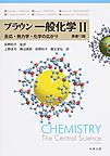 ブラウン　一般化学　II～～反応・熱力学・化学の広がり～～ 原書13版